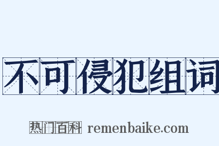 不可侵犯组词是什么意思的图片